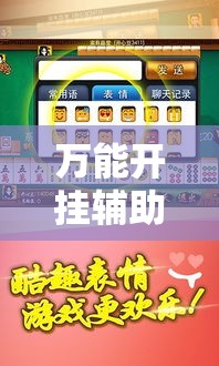 万能开挂辅助“闽南漳州麻将怎么开挂”透视开挂辅助教程