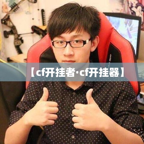 【cf开挂者·cf开挂器】