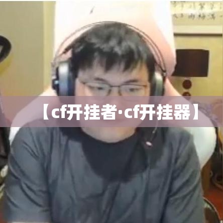 【cf开挂者·cf开挂器】