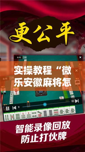 实操教程“微乐安徽麻将怎样免费开挂!辅助神器插件下载