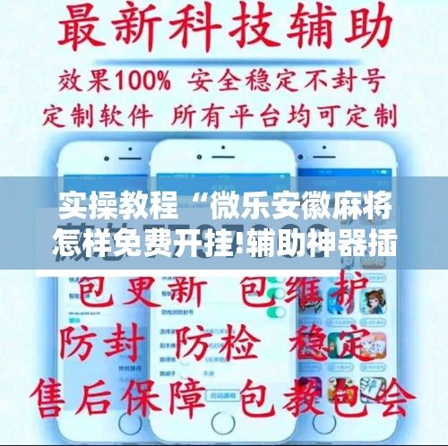 实操教程“微乐安徽麻将怎样免费开挂!辅助神器插件下载