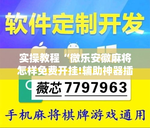 实操教程“微乐安徽麻将怎样免费开挂!辅助神器插件下载