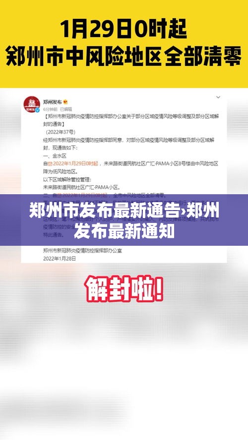 郑州市发布最新通告›郑州发布最新通知