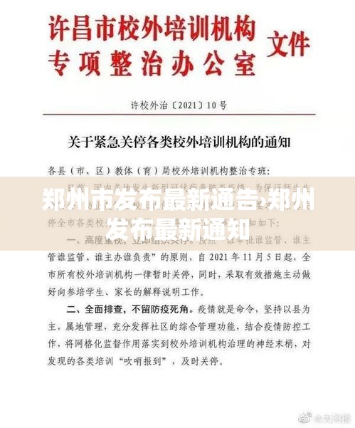郑州市发布最新通告›郑州发布最新通知