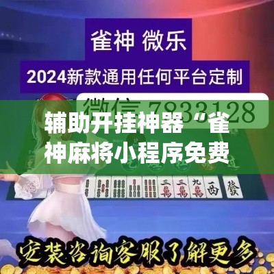 辅助开挂神器“雀神麻将小程序免费开挂器	”(透视挂)辅助透视教程