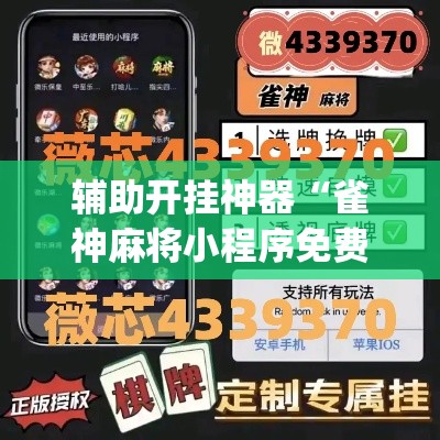 辅助开挂神器“雀神麻将小程序免费开挂器”(透视挂)辅助透视教程