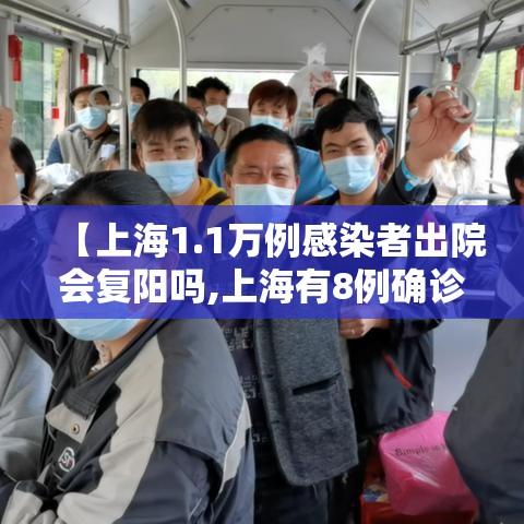 【上海1.1万例感染者出院会复阳吗,上海有8例确诊病例今日出院 共计出院1151例】