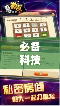 必备科技“闽悦麻将到底有没有挂!辅助神器插件下载
