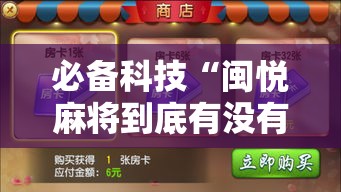 必备科技“闽悦麻将到底有没有挂!辅助神器插件下载
