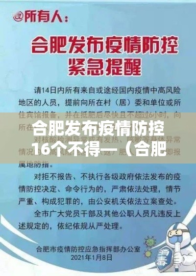 合肥发布疫情防控16个不得—（合肥疫情防控1号令）