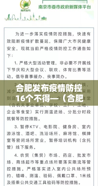 合肥发布疫情防控16个不得—（合肥疫情防控1号令）