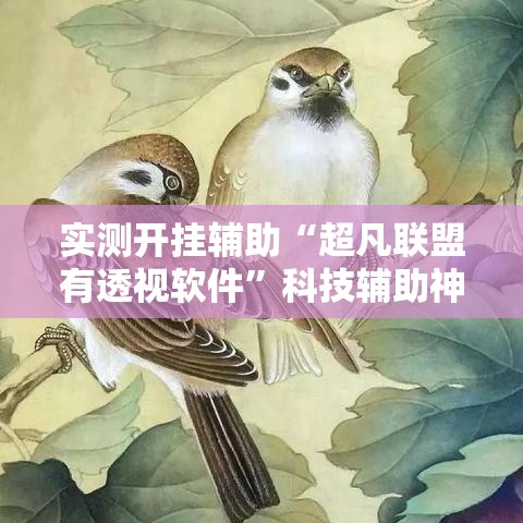 实测开挂辅助“超凡联盟有透视软件	”科技辅助神器手机版教程