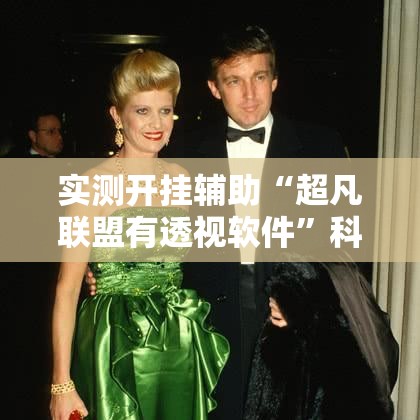 实测开挂辅助“超凡联盟有透视软件”科技辅助神器手机版教程