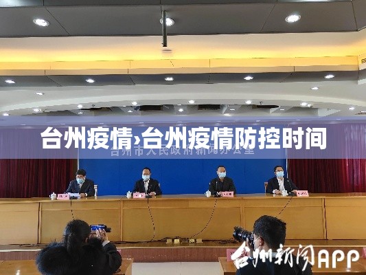 台州疫情›台州疫情防控时间 台州疫情›台州疫情防控时间