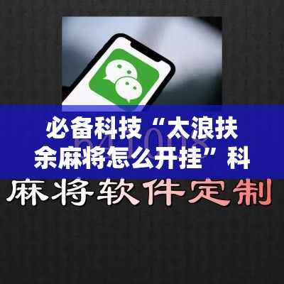 必备科技“太浪扶余麻将怎么开挂”科技辅助神器手机版教程