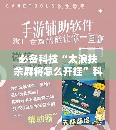 必备科技“太浪扶余麻将怎么开挂”科技辅助神器手机版教程