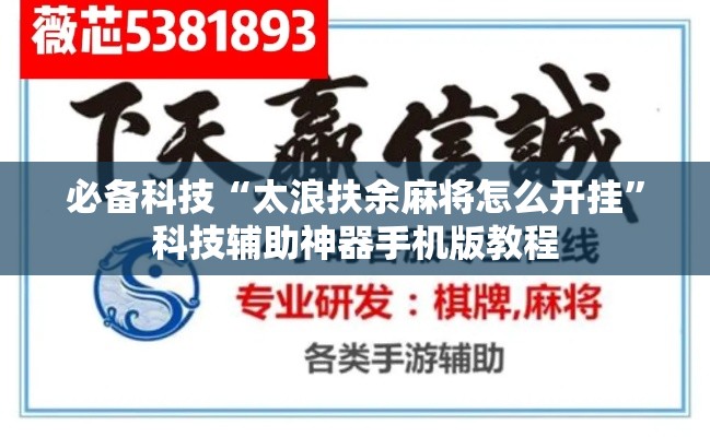 必备科技“太浪扶余麻将怎么开挂	”科技辅助神器手机版教程