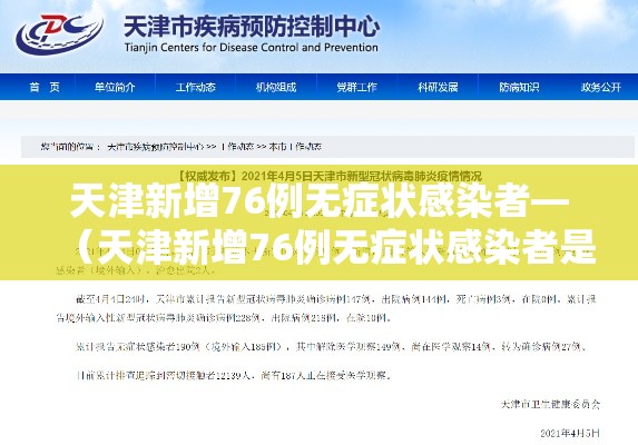 天津新增76例无症状感染者—（天津新增76例无症状感染者是哪里的）