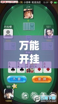 万能开挂辅助“手机上打跑得快可以开挂吗(辅助神器)开挂详细教程