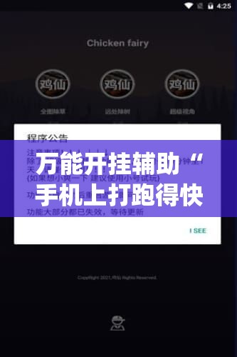 万能开挂辅助“手机上打跑得快可以开挂吗(辅助神器)开挂详细教程