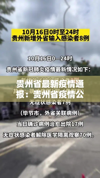 贵州省最新疫情通报：贵州省疫情公布