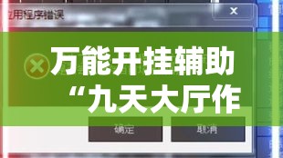 万能开挂辅助“九天大厅作弊辅助挂	”科技辅助神器手机版教程