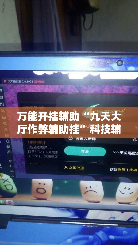 万能开挂辅助“九天大厅作弊辅助挂”科技辅助神器手机版教程