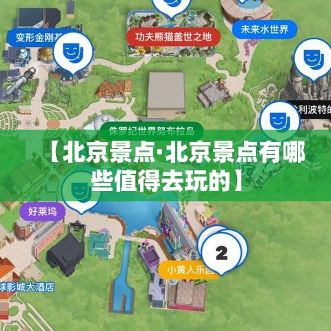 【北京景点·北京景点有哪些值得去玩的】