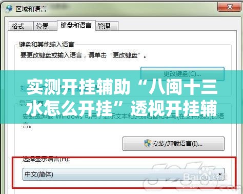 实测开挂辅助“八闽十三水怎么开挂”透视开挂辅助教程