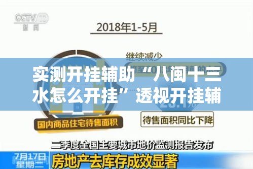 实测开挂辅助“八闽十三水怎么开挂”透视开挂辅助教程