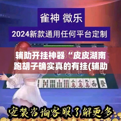 辅助开挂神器“皮皮湖南跑胡子确实真的有挂(辅助神器)开挂详细教程 辅助开挂神器“皮皮湖南跑胡子确实真的有挂(辅助神器)开挂详细教程