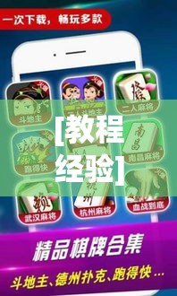 [教程经验]“微乐浙江麻将万能开挂器通用版”科技辅助神器手机版教程