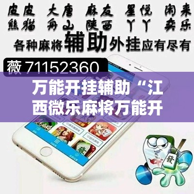 万能开挂辅助“江西微乐麻将万能开挂器”透视开挂辅助教程