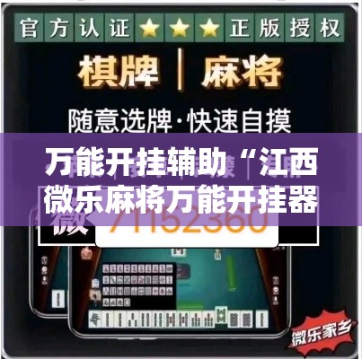 万能开挂辅助“江西微乐麻将万能开挂器”透视开挂辅助教程