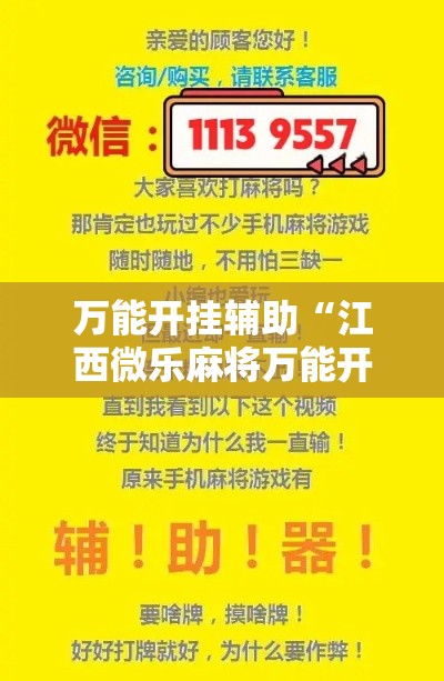 万能开挂辅助“江西微乐麻将万能开挂器”透视开挂辅助教程