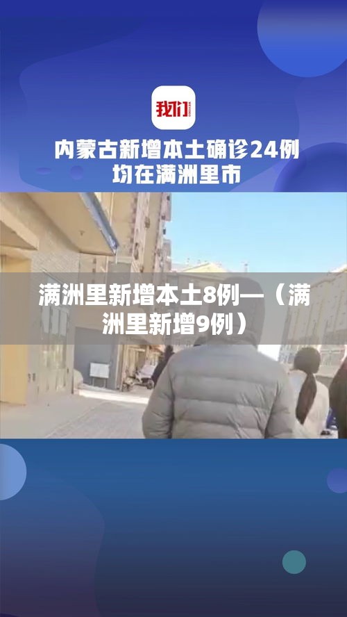 满洲里新增本土8例—（满洲里新增9例）