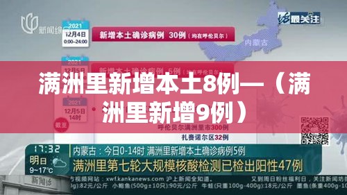 满洲里新增本土8例—（满洲里新增9例）