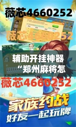 辅助开挂神器“郑州麻将怎么开挂	”透视开挂辅助教程