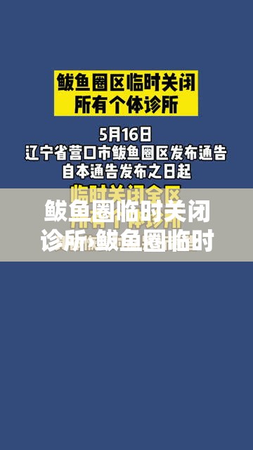 鲅鱼圈临时关闭诊所›鲅鱼圈临时关闭诊所了吗 鲅鱼圈临时关闭诊所›鲅鱼圈临时关闭诊所了吗