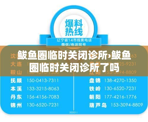 鲅鱼圈临时关闭诊所›鲅鱼圈临时关闭诊所了吗 鲅鱼圈临时关闭诊所›鲅鱼圈临时关闭诊所了吗