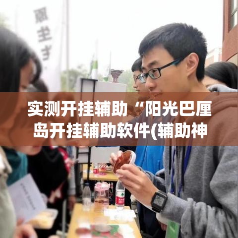 实测开挂辅助“阳光巴厘岛开挂辅助软件(辅助神器)开挂详细教程