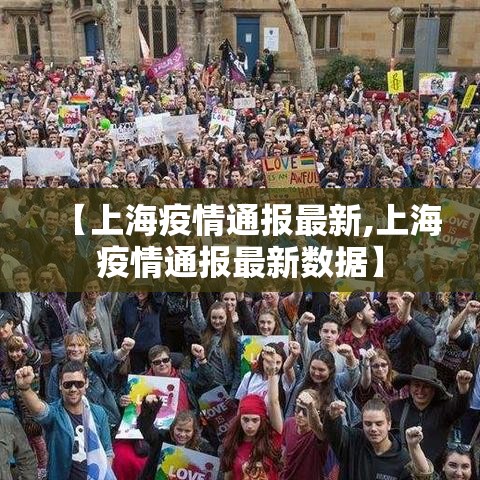 【上海疫情通报最新,上海疫情通报最新数据】