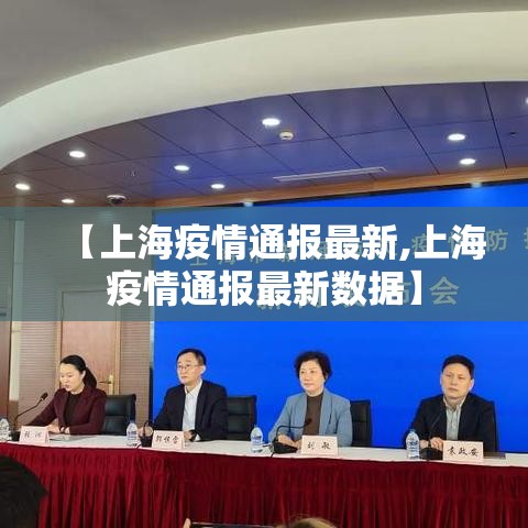 【上海疫情通报最新,上海疫情通报最新数据】