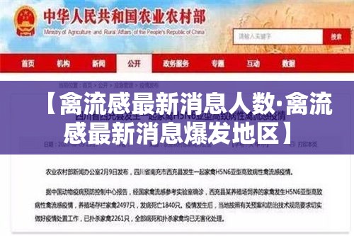 【禽流感最新消息人数·禽流感最新消息爆发地区】 【禽流感最新消息人数·禽流感最新消息爆发地区】