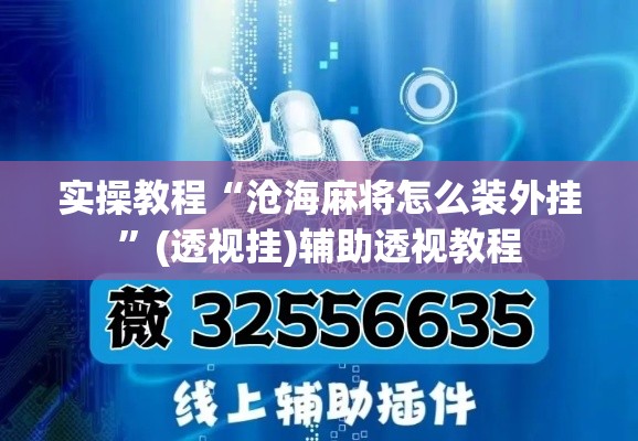 实操教程“沧海麻将怎么装外挂”(透视挂)辅助透视教程