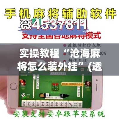 实操教程“沧海麻将怎么装外挂	”(透视挂)辅助透视教程
