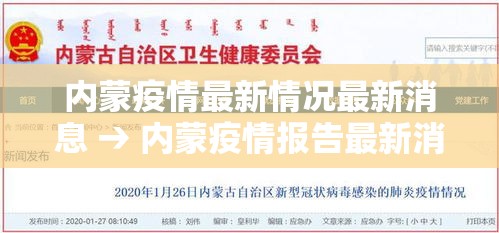 内蒙疫情最新情况最新消息 → 内蒙疫情报告最新消息