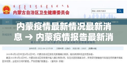 内蒙疫情最新情况最新消息 → 内蒙疫情报告最新消息