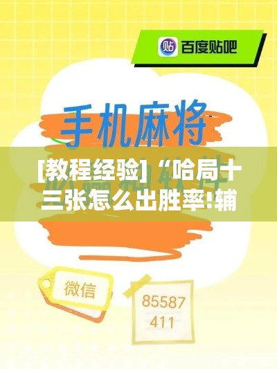 [教程经验]“哈局十三张怎么出胜率!辅助神器插件下载