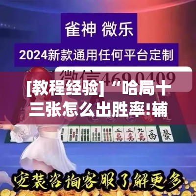 [教程经验]“哈局十三张怎么出胜率!辅助神器插件下载